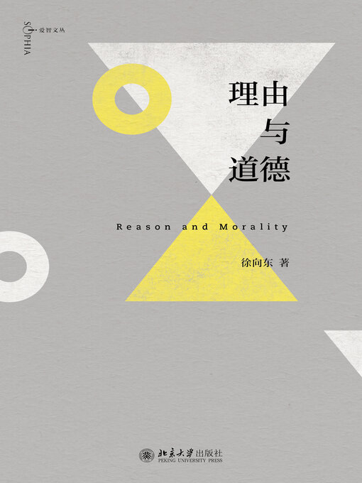 Cover image for 理由与道德